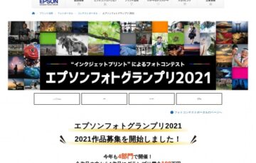 エプソンフォトグランプリ2021 作品募集［賞金 100万円］