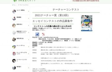 2021ナーチャー賞エッセイコンテスト［賞金 総額10万円］