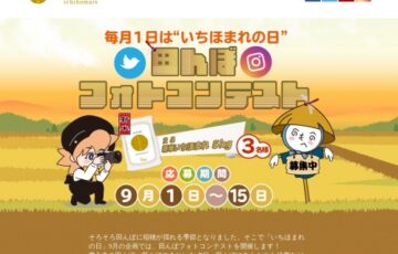 ふくいブランド米推進協議会│いちほまれの日 田んぼフォトコンテスト［賞品 新米 福井県産ブランド米いちほまれ5kg］
