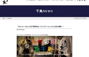 浜千鳥 頒布会 “私が彩る浜千鳥” 作品募集［賞品 大吟醸720ml&商品券3,000円分］