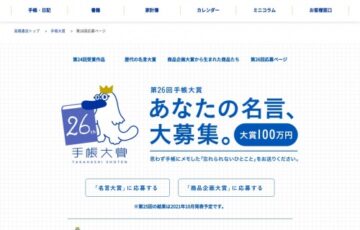 高橋書店│第26回 手帳大賞［賞金100万円］
