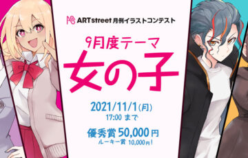 ART street（アートストリート）│月例イラストコンテスト 9月度テーマ：女の子［賞金 5万円］