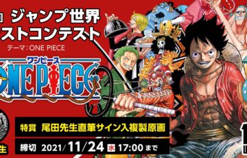 第5回 ジャンプ世界イラストコンテスト『ワンピース』作品募集［特賞 尾田先生直筆サイン入複製原画］