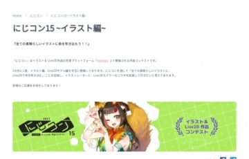 にじコン15 〜イラスト編〜［最優秀賞 Amazonギフト券20万円分］