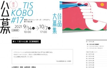 第17回 TIS公募［賞 イラストレーション クリエイターズマップへの作品掲載など］