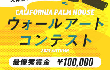 住起産業株式会社│ウォールアートコンテスト［賞金 10万円］