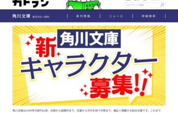 【学生限定公募】角川文庫 新キャラクター募集！［賞金 100万円］