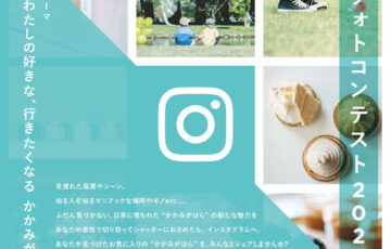 かかみがはらさんぽ インスタグラムフォトコンテスト2021［大賞 商品券3万円分］