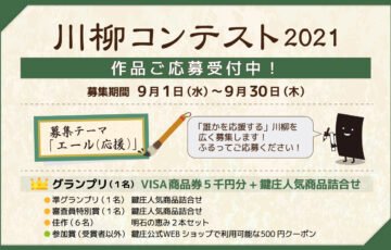 株式会社 鍵庄│川柳コンテスト2021［グランプリ VISA商品券5000円分 鍵庄オリジナル詰合せ］