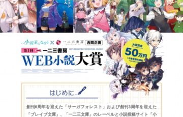 第1回 一二三書房 WEB小説大賞［賞金50万円 2巻書籍化確約 コミカライズ確約］