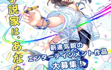 小説家になろう×TOHAN│第一回 新人発掘コンテスト［大賞 賞金30万円 書籍化 店頭フェア開催］