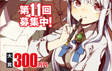 集英社│第11回 ライトノベル新人賞［大賞賞金300万円］