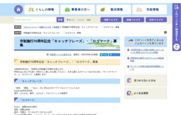 笠岡市│市制施行70周年記念「キャッチフレーズ」「ロゴマーク」募集［賞 市内共通商品券3万円分 笠岡の特産品セット］