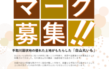 白山市│白山丸いもロゴマーク募集［賞金 2万円］
