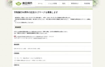 南足柄市│市制施行50周年記念ロゴマーク募集［賞金 5万円］