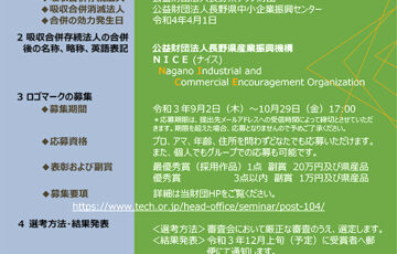 「公益財団法人長野県産業振興機構（略称：NICE）」のナイスなロゴマーク募集［賞金20万円 県産品］