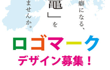 塩竈市│「塩竈シティプロモーションロゴマーク」デザインを募集します［最優秀作品 賞金20万円］