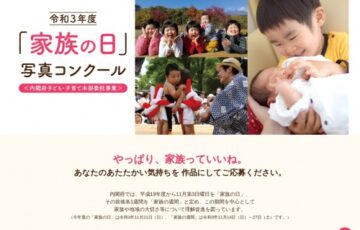 内閣府 子ども・子育て本部│令和3年度「家族の日」写真コンクール