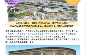 あわら市│（仮称）JR芦原温泉駅西口賑わい施設 愛称募集［賞金 10万円］