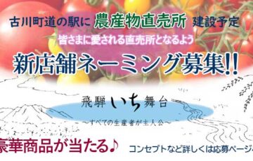 飛騨市 食のまちづくり推進課│豪華賞品が当たる! 上町農産物直売施設のネーミングを募集!!［賞品 特産品3万円程度］