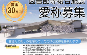 新潟県三条市│図書館等複合施設の愛称を募集します［賞金 30万円］