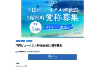 下田ビューホテル姉妹館 3館同時愛称募集［賞金 5万円］