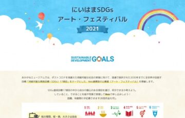 にいはまSDGsアート・フェスティバル2021［賞 Amazonギフト券 最大1万円分］