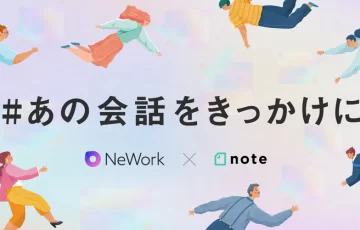 NeWork×note│投稿コンテスト「#あの会話をきっかけに」作品募集［グランプリ ギフトカード10万円分］