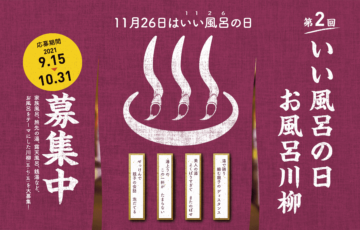 牛乳石鹸│第2回 お風呂川柳大募集［大賞 Amazonギフト券7万円分］