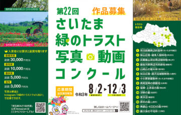 埼玉県│第22回 さいたま緑のトラスト写真・動画コンクール［最優秀賞 副賞3万円相当］