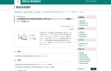 小笠原諸島世界自然遺産地域登録10周年記念フォトコンテスト