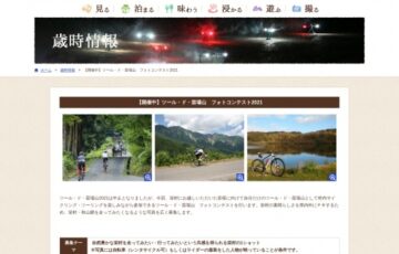 ツール・ド・苗場山 フォトコンテスト2021［最優秀賞 ブルーノホットプレート グランデほか］