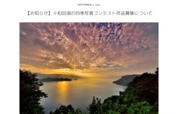第35回 十和田湖の四季写真コンテスト［賞 賞金2万円 地産品等］