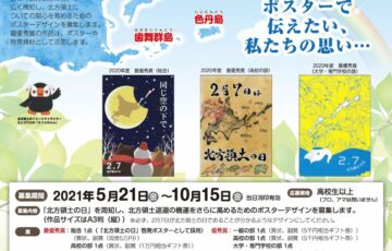 第20回（2021年度）「北方領土の日」ポスターコンテスト［賞金 5万円］