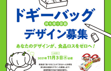 福島県一般廃棄物課│ドギーバッグデザインコンテスト［最優秀賞 福島県産ブランド米10kg 福島牛 色鉛筆 宿泊券2万円分 ］