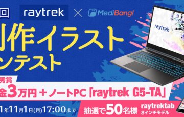 第1回 raytrek×MediBang 創作イラストコンテスト［最優秀賞 賞金3万円 ノートPC「raytrek G5-TA」］