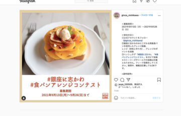 銀座に志かわ│第3回 銀座に志かわ 食パンアレンジコンテスト［賞品 パンナイフ 食パンスライサーほか］