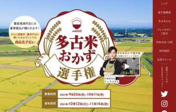多古町│多古米おかず選手権［最優秀作品 大三川邸一泊二日宿泊券］