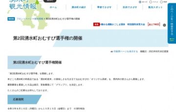 第2回 湧水町おむすび選手権［グランプリ 賞金5万円］