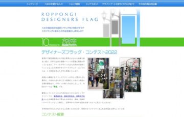 六本木デザイナーズフラッグ・コンテスト2022［賞金 5万円］