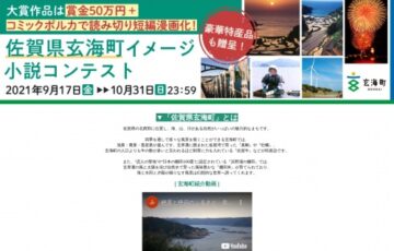 佐賀県玄海町×pixiv│イメージ小説コンテスト［大賞 賞金50万円 特産品1万円相当 作品コミカライズ］