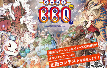 集英社ゲームクリエイターズCAMP│オリジナルゲームコンテストGAME BBQ vol.01［大賞 賞金100万円 開発資金&サポート］