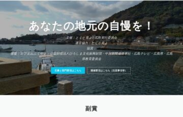 第2回「地元の自慢をとくと見よ」コンテスト 作品募集［広島に縁のある副賞あり!!］