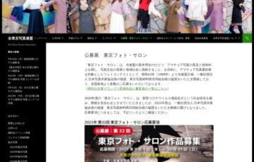 【アマチュア限定公募】全東京写真連盟│第32回 東京フォトサロン