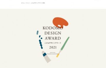【幼児限定公募】土屋鞄│こどもデザインアワード2021 作品募集［大賞 革のキャンバスアート オリジナルスケッチブック メッセージカード］