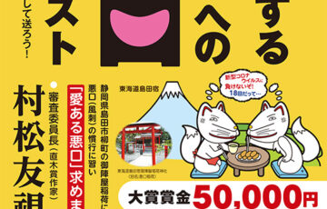 静岡県島田市│第18回「愛するあなたへの悪口コンテスト」作品募集［賞金 5万円］