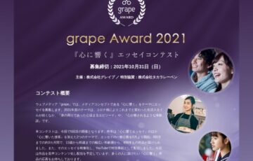 grape│grape Award 2021『心に響く』エッセイコンテスト［最優秀賞 賞金20万円 記念品］