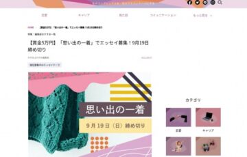 【女性・年齢限定公募】かがみよかがみ編集部│「思い出の一着」エッセイ募集［賞金5万円］