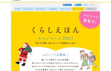 【アマチュア限定公募】クラシエグループ│くらしえほんキャンペーン2021 エピソードを募集［賞 絵本化］