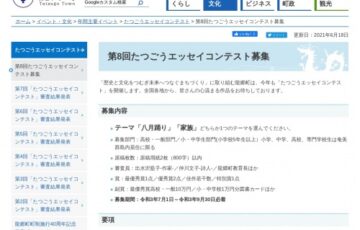 第8回 たつごうエッセイコンテスト募集［賞金 10万円］